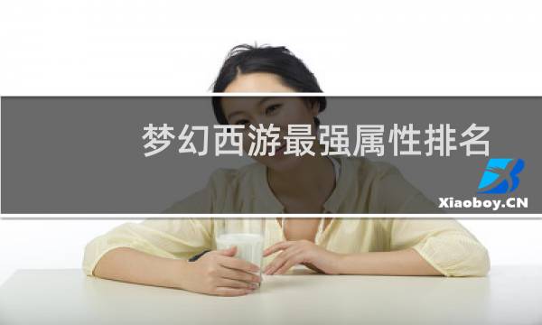 梦幻西游最强属性排名
