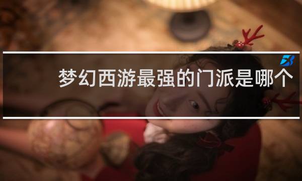 梦幻西游最强的门派是哪个