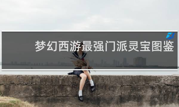 梦幻西游最强门派灵宝图鉴
