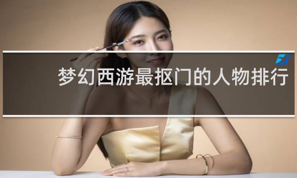梦幻西游最抠门的人物排行