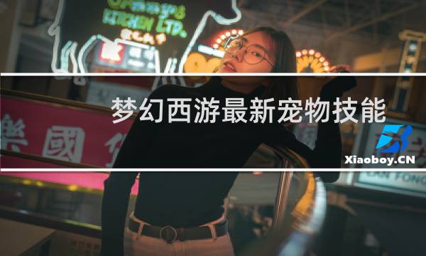 梦幻西游最新宠物技能