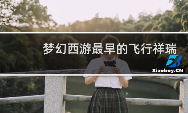 梦幻西游最早的飞行祥瑞