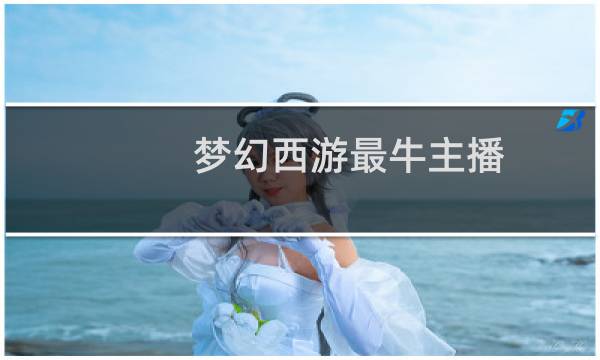 梦幻西游最牛主播
