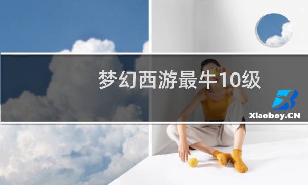 梦幻西游最牛10级