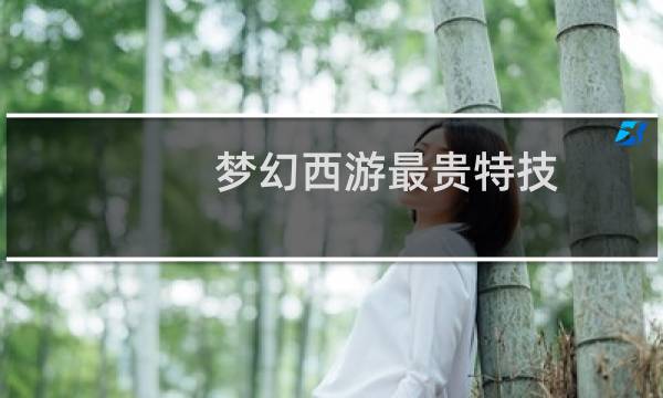 梦幻西游最贵特技