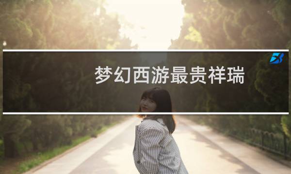 梦幻西游最贵祥瑞