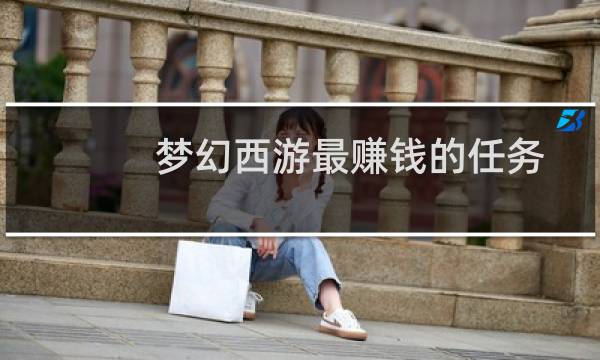梦幻西游最赚钱的任务