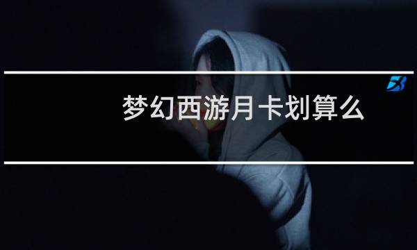 梦幻西游月卡划算么
