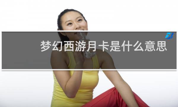 梦幻西游月卡是什么意思
