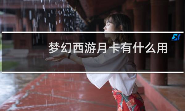 梦幻西游月卡有什么用