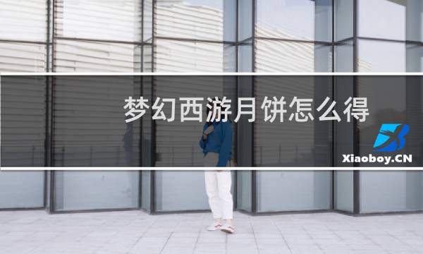 梦幻西游月饼怎么得