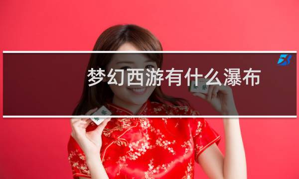梦幻西游有什么瀑布