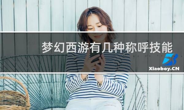 梦幻西游有几种称呼技能