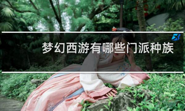 梦幻西游有哪些门派种族