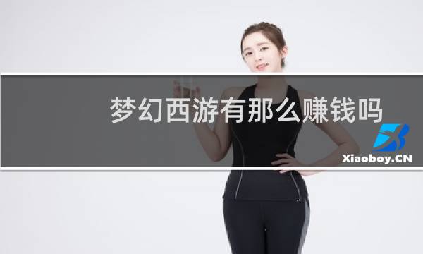 梦幻西游有那么赚钱吗
