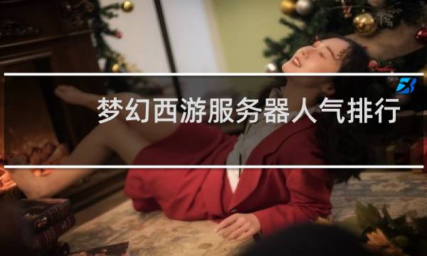 梦幻西游服务器人气排行