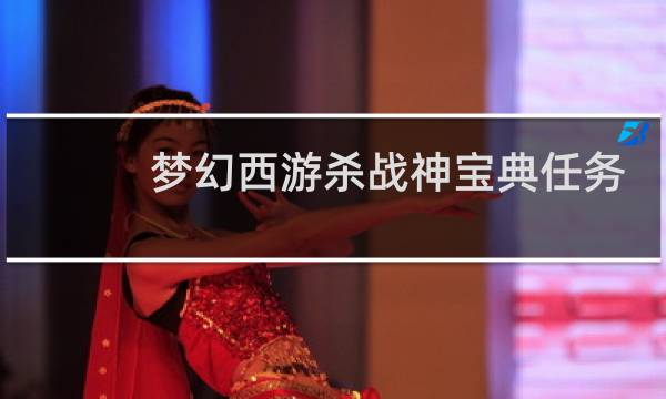 梦幻西游杀战神宝典任务