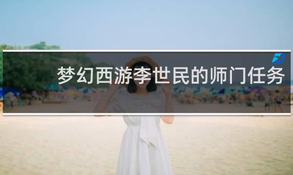 梦幻西游李世民的师门任务
