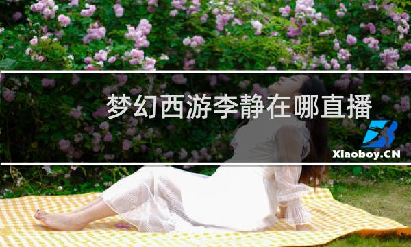 梦幻西游李静在哪直播