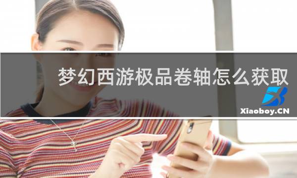 梦幻西游极品卷轴怎么获取