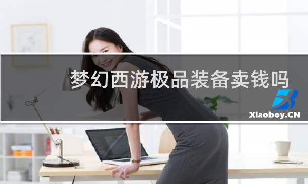 梦幻西游极品装备卖钱吗