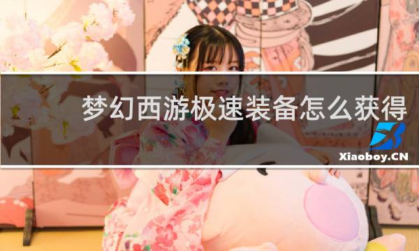 梦幻西游极速装备怎么获得