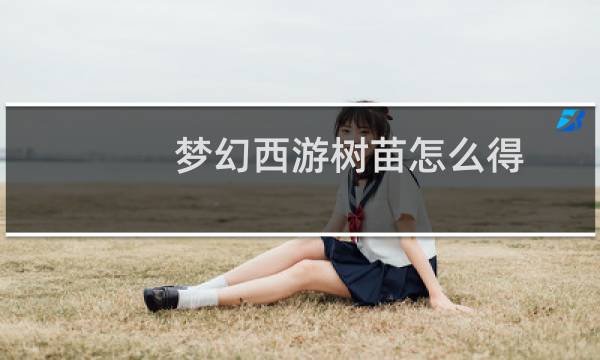 梦幻西游树苗怎么得