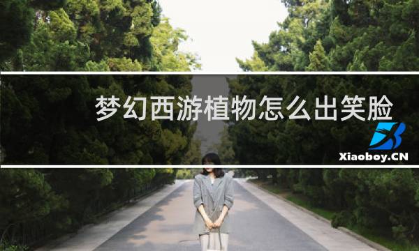 梦幻西游植物怎么出笑脸