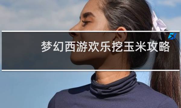 梦幻西游欢乐挖玉米攻略