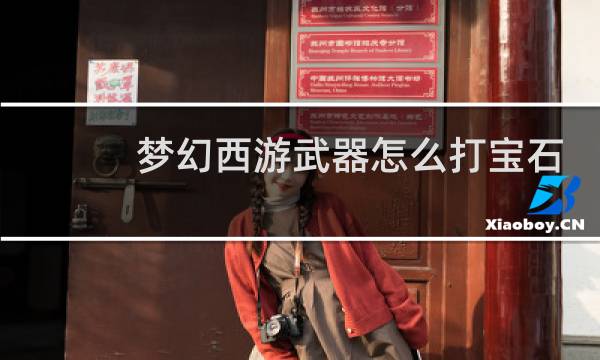 梦幻西游武器怎么打宝石