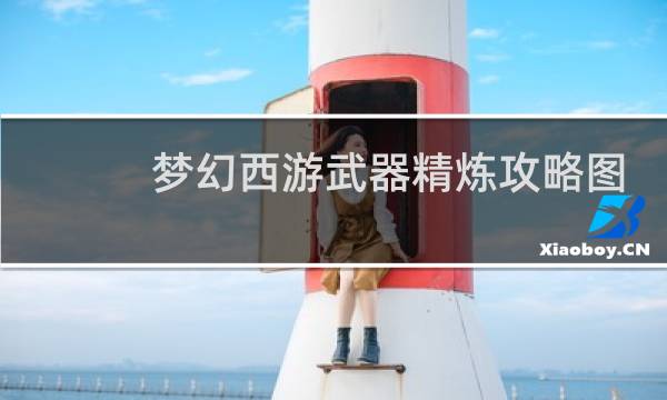 梦幻西游武器精炼攻略图