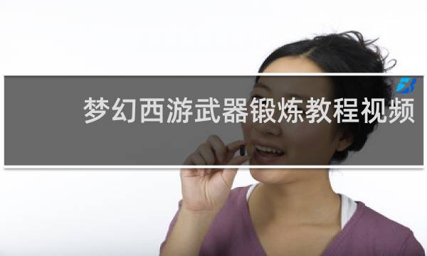 梦幻西游武器锻炼教程视频