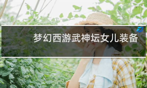 梦幻西游武神坛女儿装备