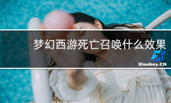 梦幻西游死亡召唤什么效果