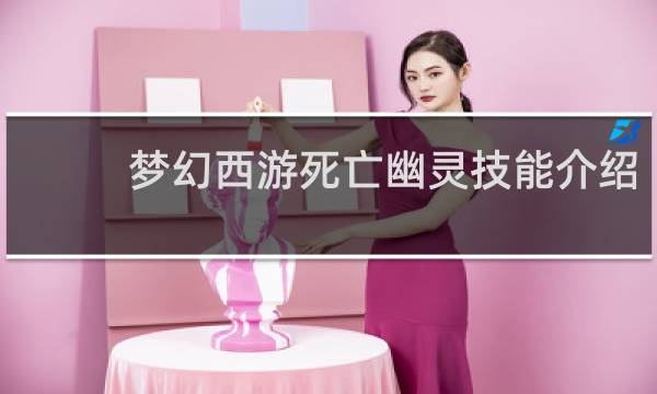 梦幻西游死亡幽灵技能介绍