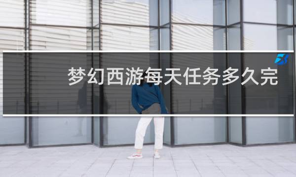 梦幻西游每天任务多久完
