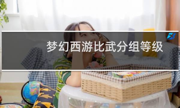 梦幻西游比武分组等级