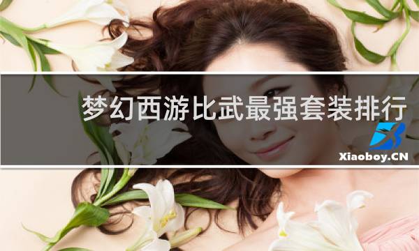 梦幻西游比武最强套装排行