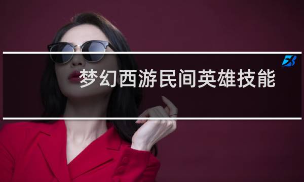 梦幻西游民间英雄技能