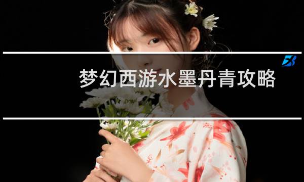 梦幻西游水墨丹青攻略