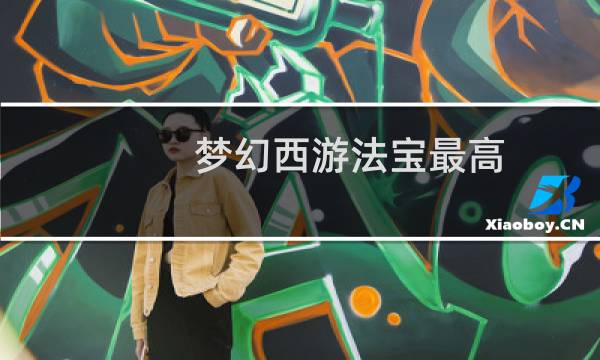梦幻西游法宝最高