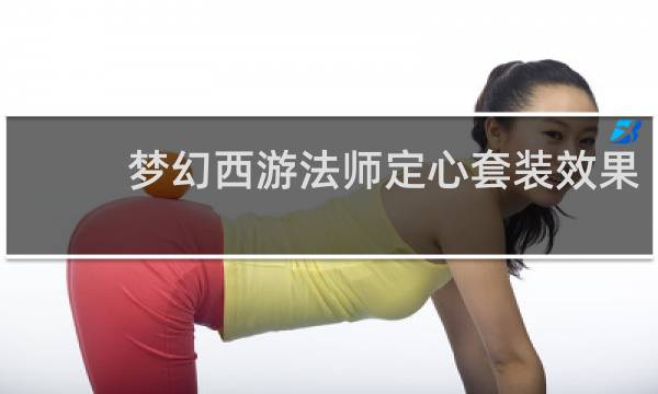 梦幻西游法师定心套装效果
