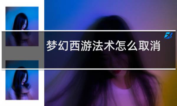 梦幻西游法术怎么取消