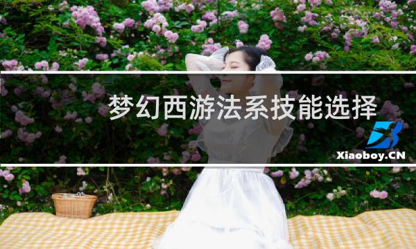 梦幻西游法系技能选择