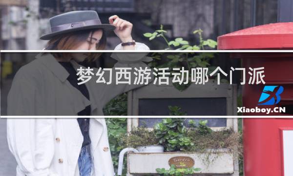 梦幻西游活动哪个门派