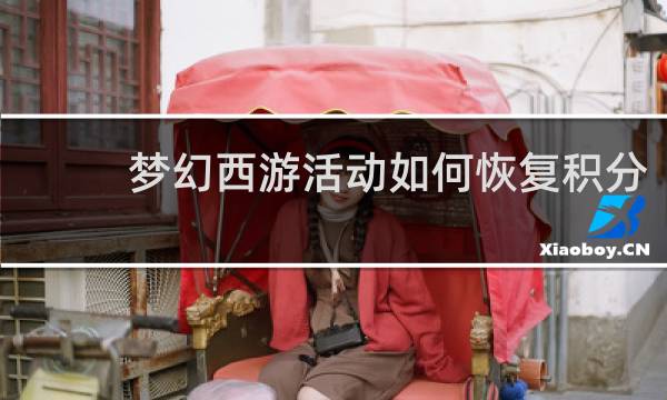 梦幻西游活动如何恢复积分