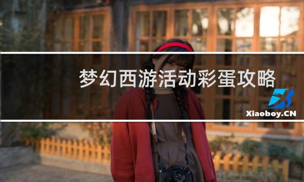梦幻西游活动彩蛋攻略