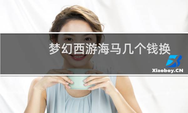 梦幻西游海马几个钱换