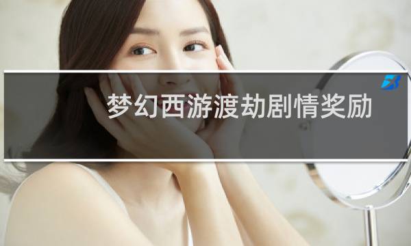 梦幻西游渡劫剧情奖励