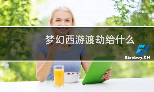 梦幻西游渡劫给什么